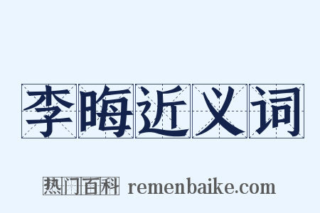 李晦近义词是什么意思的图片